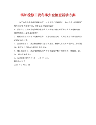 《安全管理文档》之锅炉检修工段冬季安全检查活动方案 