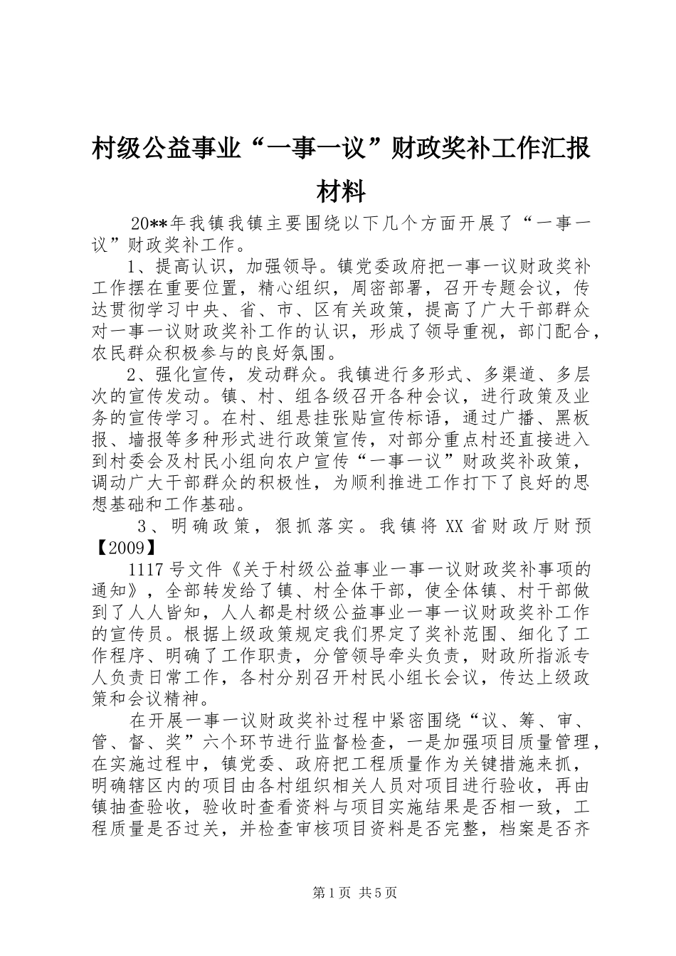 村级公益事业“一事一议”财政奖补工作汇报材料 _第1页