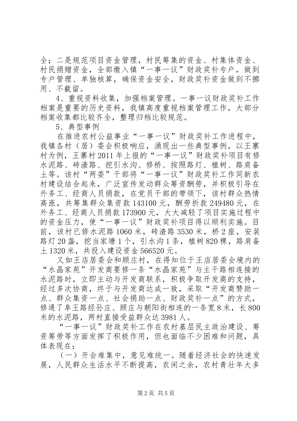 村级公益事业“一事一议”财政奖补工作汇报材料 _第2页