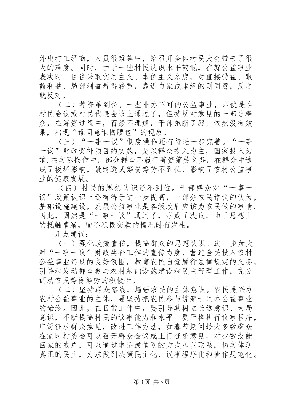 村级公益事业“一事一议”财政奖补工作汇报材料 _第3页