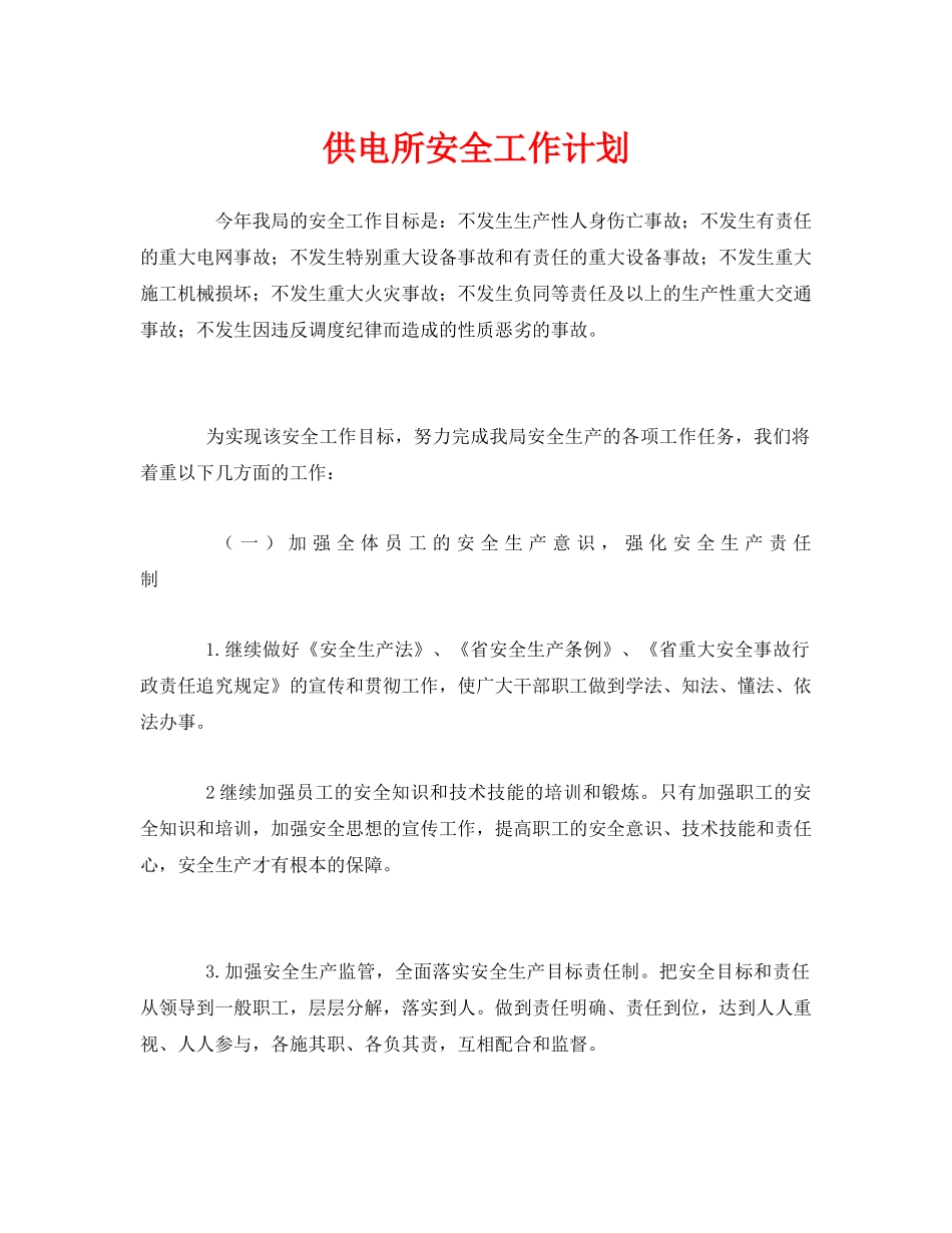 《安全管理文档》之供电所安全工作计划 _第1页