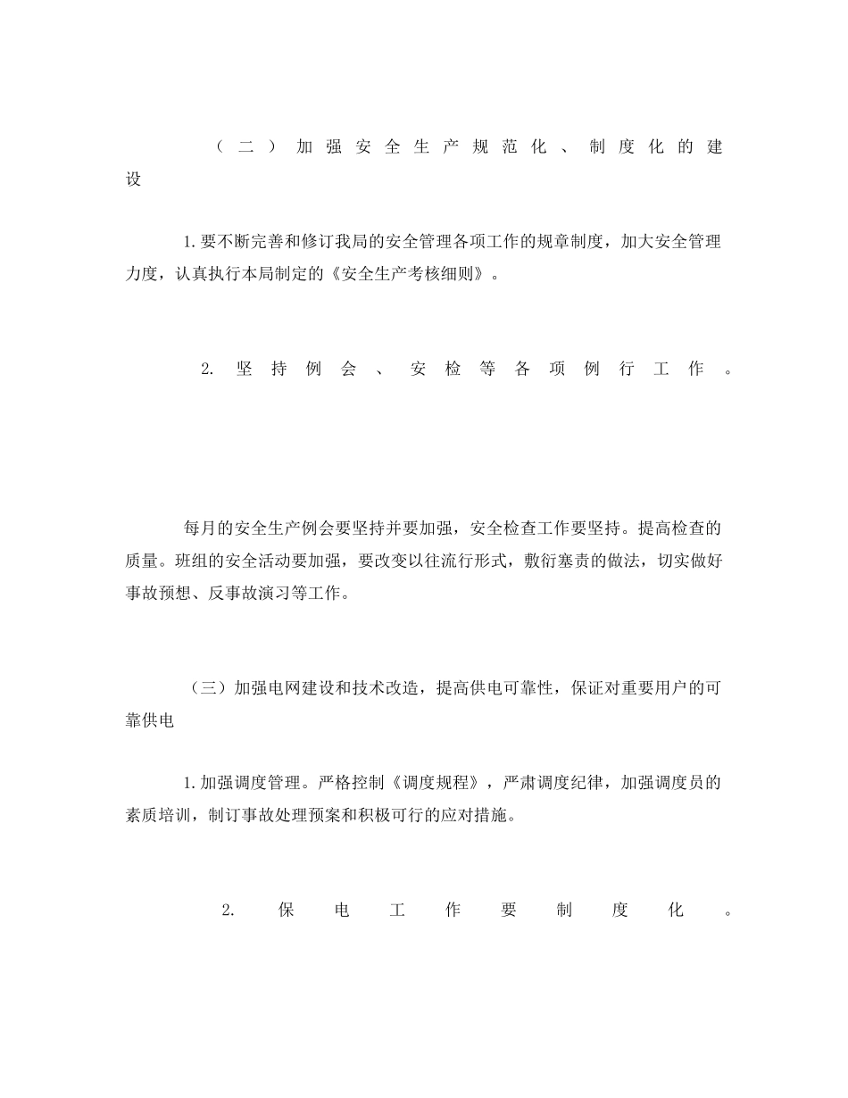 《安全管理文档》之供电所安全工作计划 _第2页