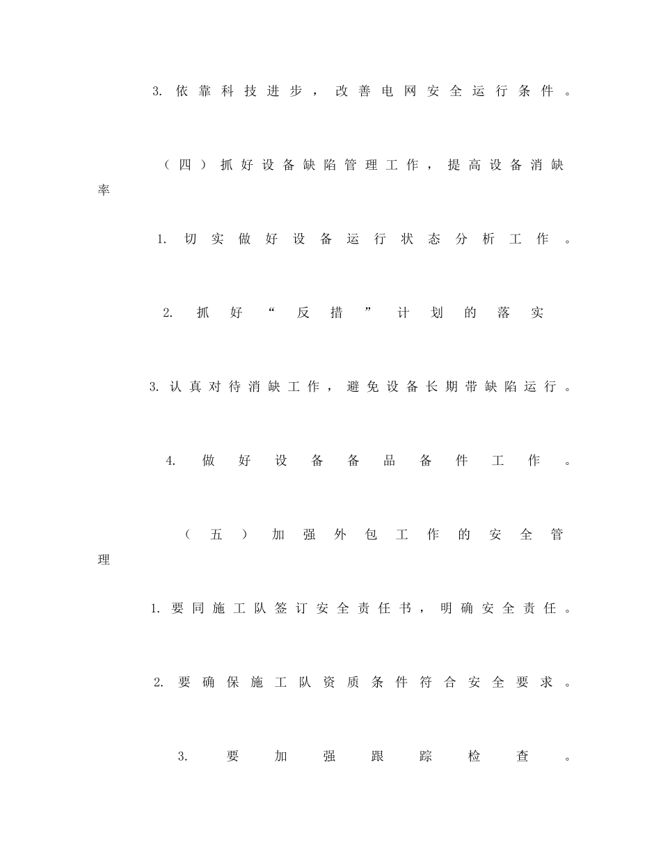 《安全管理文档》之供电所安全工作计划 _第3页