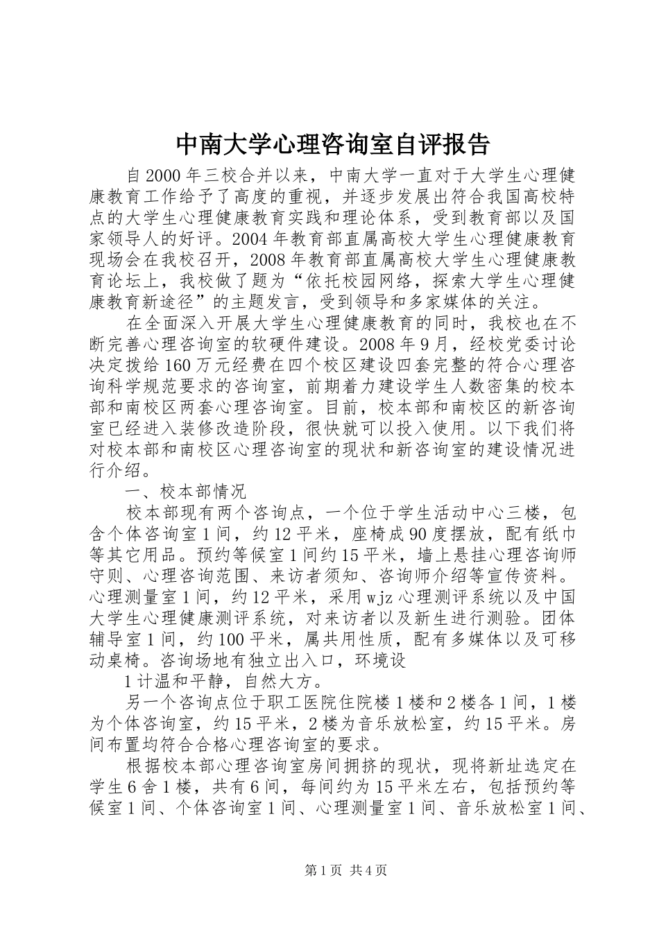 中南大学心理咨询室自评报告 _第1页