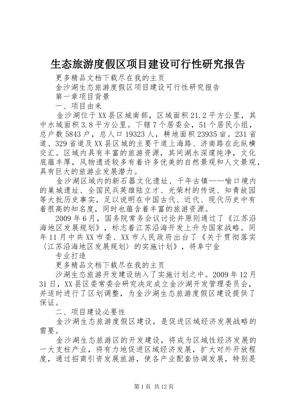 生态旅游度假区项目建设可行性研究报告 _第1页