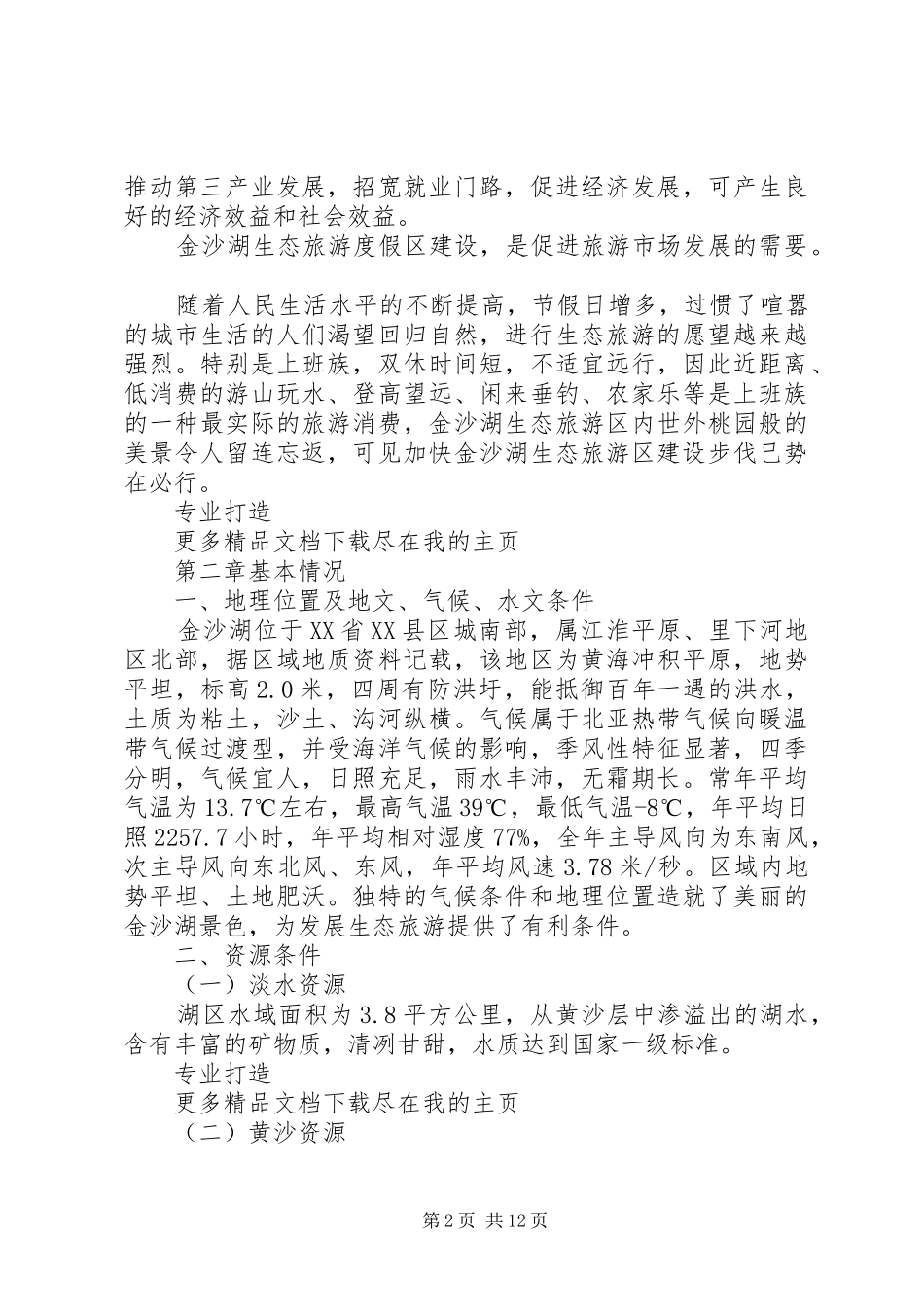 生态旅游度假区项目建设可行性研究报告 _第2页