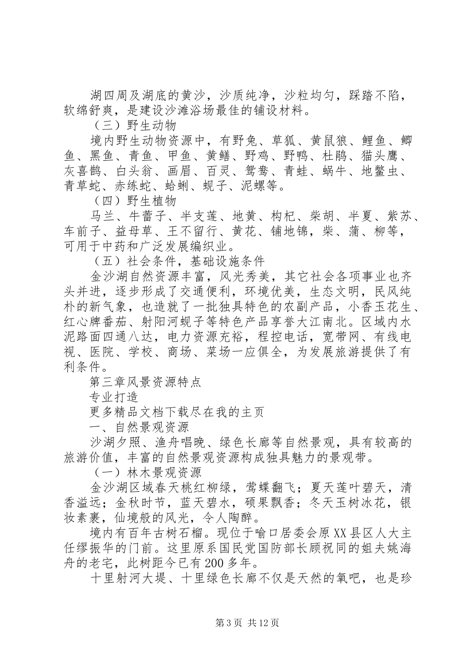 生态旅游度假区项目建设可行性研究报告 _第3页