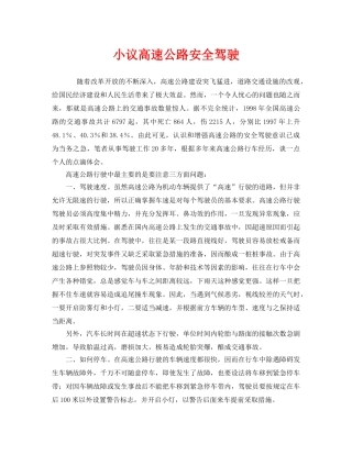 《安全管理》之小议高速公路安全驾驶 