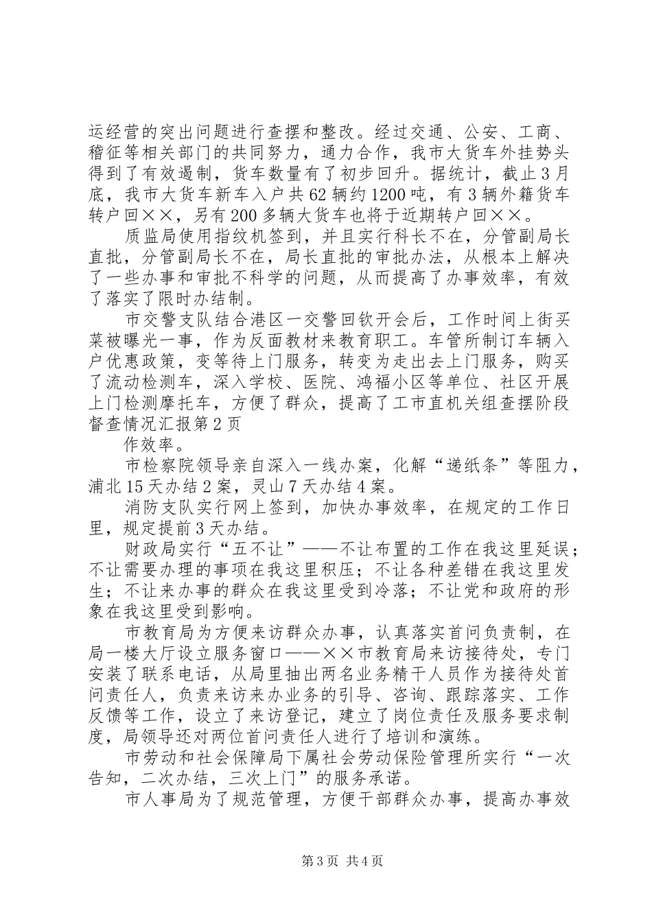 市直机关组查摆阶段督查情况汇报 _第3页