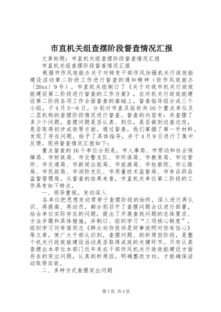 市直机关组查摆阶段督查情况汇报 