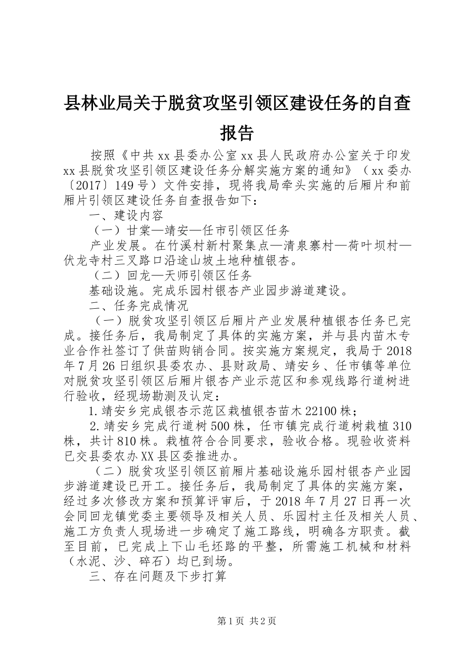 县林业局关于脱贫攻坚引领区建设任务的自查报告 _第1页