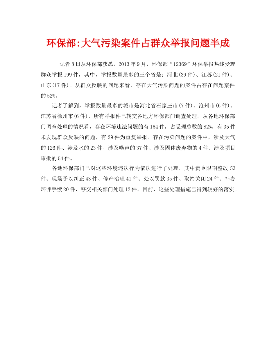 《安全管理环保》之环保部-大气污染案件占群众举报问题半成 _第1页