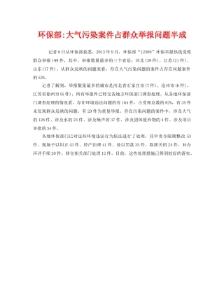 《安全管理环保》之环保部-大气污染案件占群众举报问题半成 