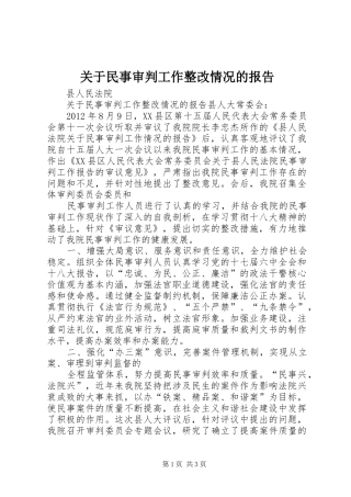关于民事审判工作整改情况的报告 