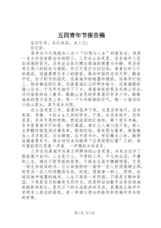 五四青年节报告稿 