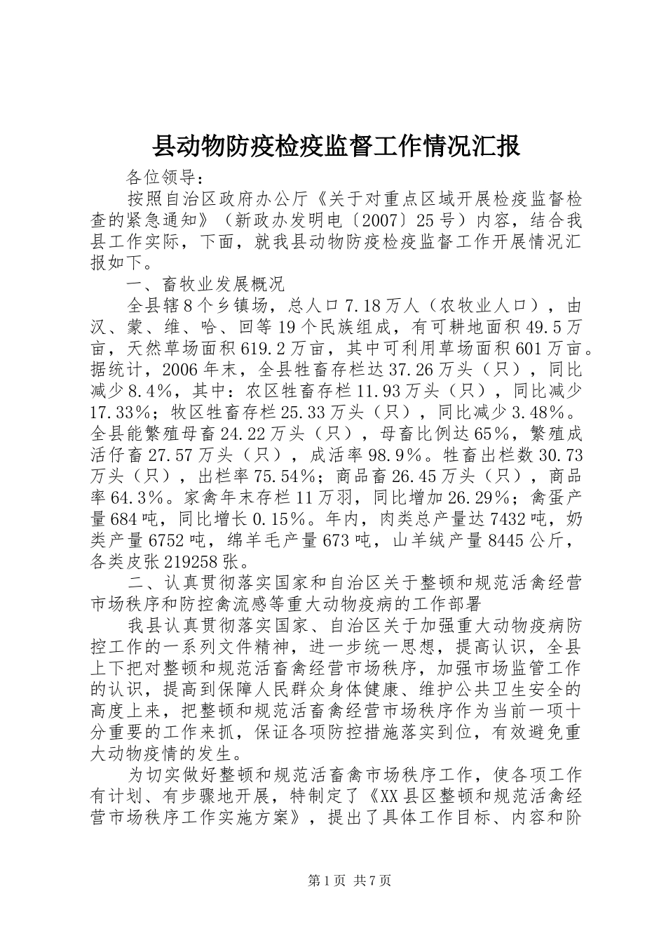 县动物防疫检疫监督工作情况汇报 _第1页