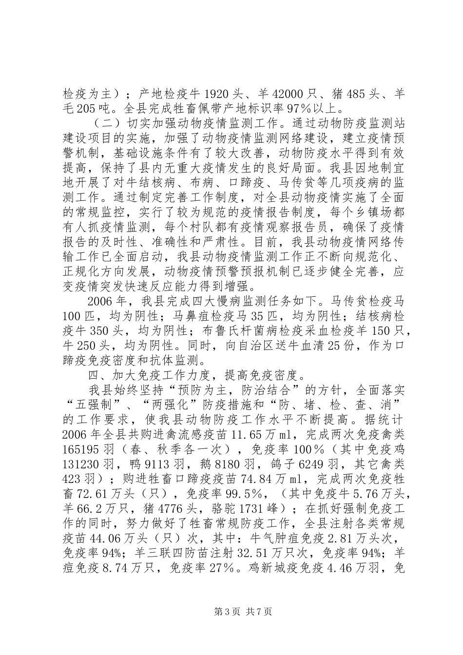 县动物防疫检疫监督工作情况汇报 _第3页