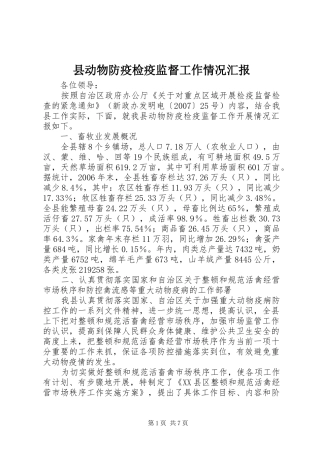 县动物防疫检疫监督工作情况汇报 