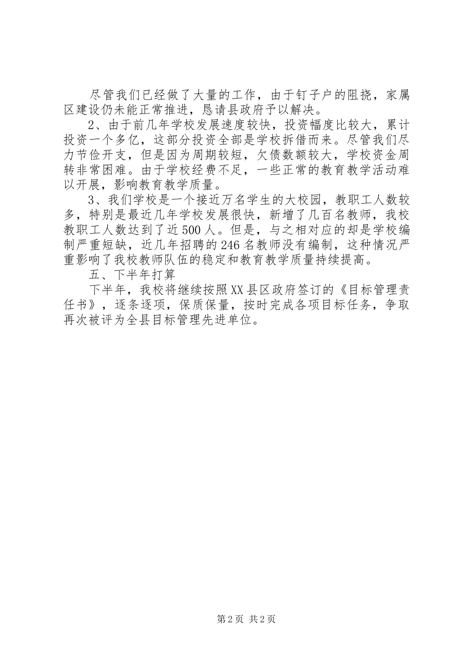 学校上半年责任目标完成情况自查报告_第2页