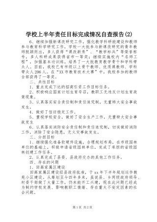 学校上半年责任目标完成情况自查报告