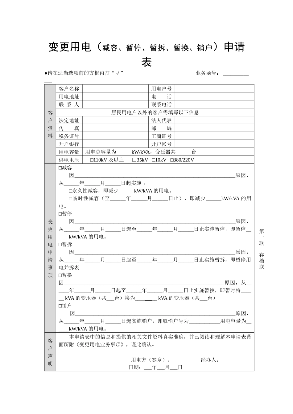 变更用电（减容、暂停、销户）申请_第1页