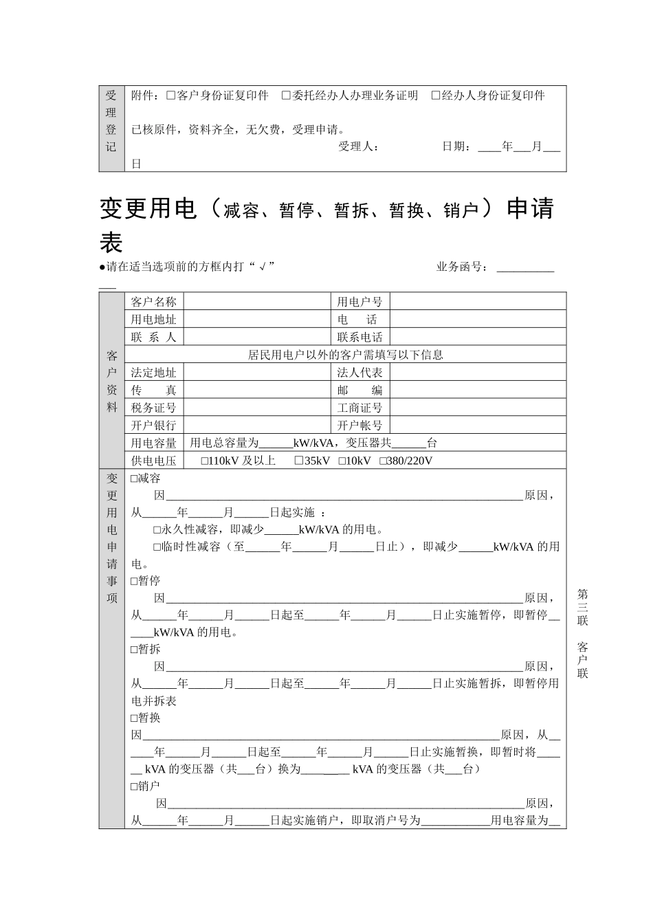 变更用电（减容、暂停、销户）申请_第2页