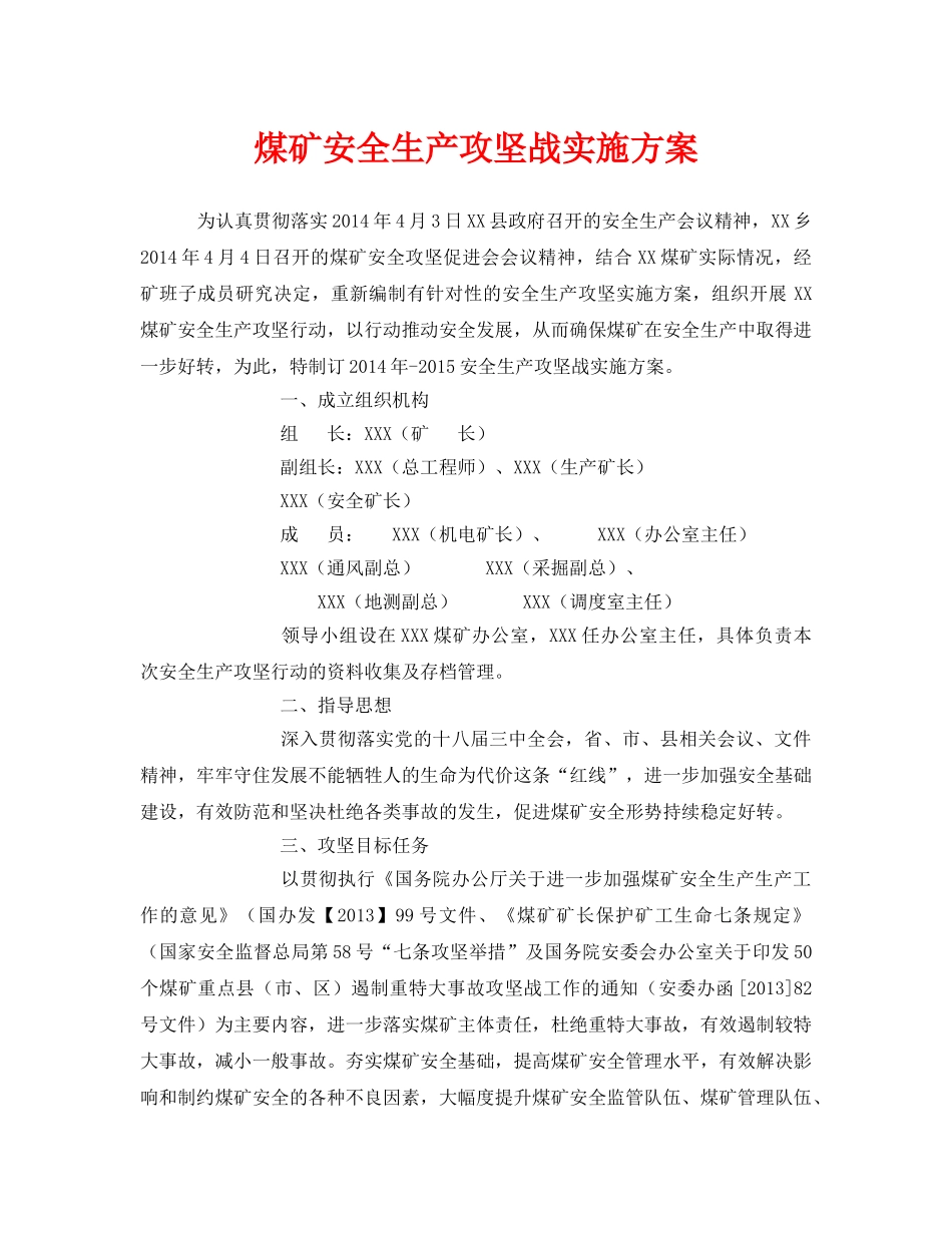 《安全管理文档》之煤矿安全生产攻坚战实施方案 _第1页