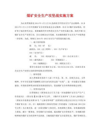《安全管理文档》之煤矿安全生产攻坚战实施方案 