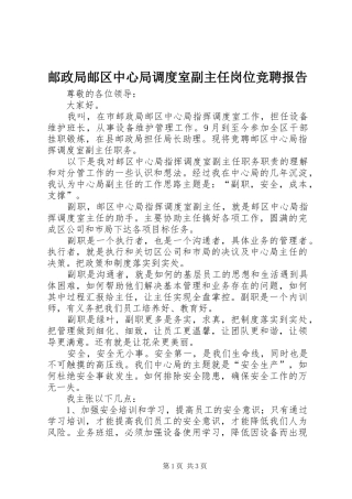 邮政局邮区中心局调度室副主任岗位竞聘报告 