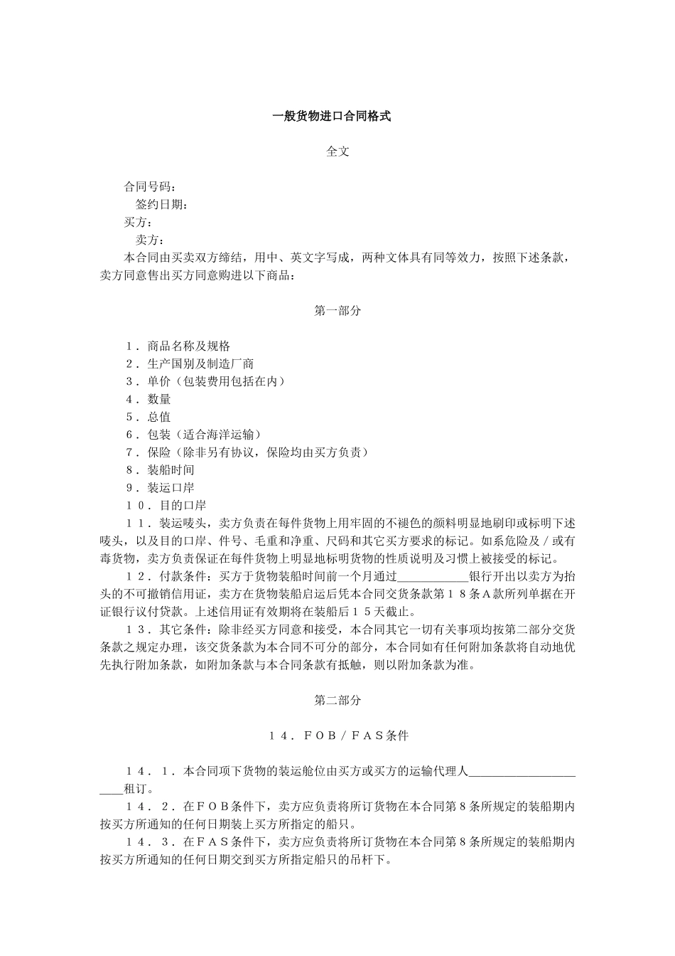 一般货物进口合同格式(1)_第1页