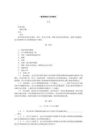 一般货物进口合同格式(1)