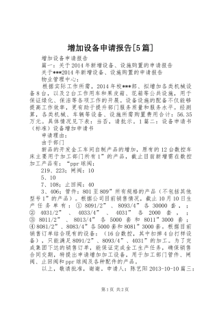 增加设备申请报告[5篇] 