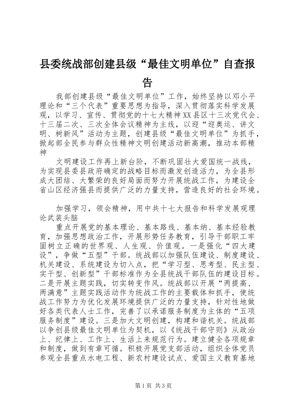 县委统战部创建县级“最佳文明单位”自查报告 _第1页