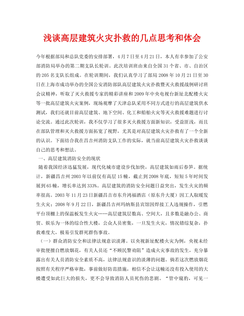 《安全管理论文》之浅谈高层建筑火灾扑救的几点思考和体会 _第1页