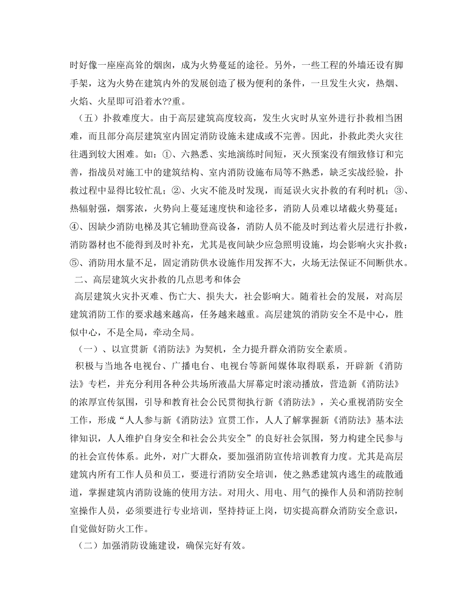 《安全管理论文》之浅谈高层建筑火灾扑救的几点思考和体会 _第3页