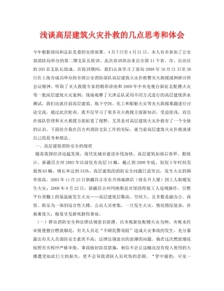 《安全管理论文》之浅谈高层建筑火灾扑救的几点思考和体会 