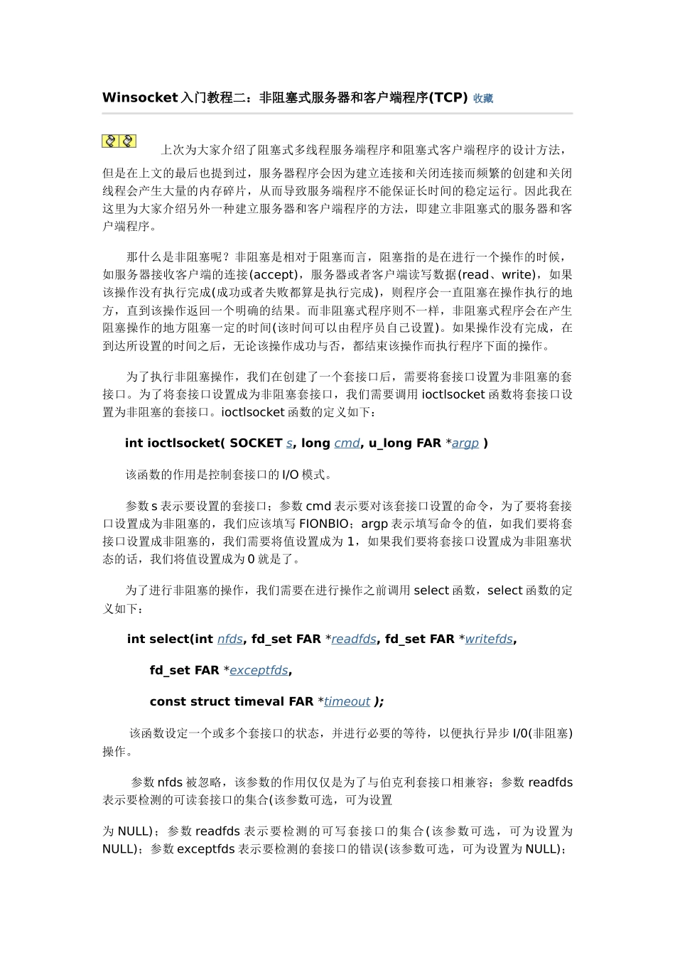 Winsocket入门教程二：非阻塞式服务器和客户端程序(TCP)_第1页