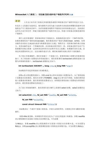 Winsocket入门教程二：非阻塞式服务器和客户端程序(TCP)