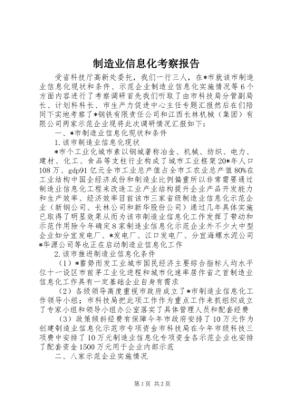 制造业信息化考察报告 