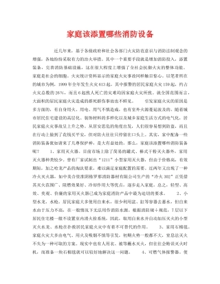 《安全常识-灾害防范》之家庭该添置哪些消防设备 