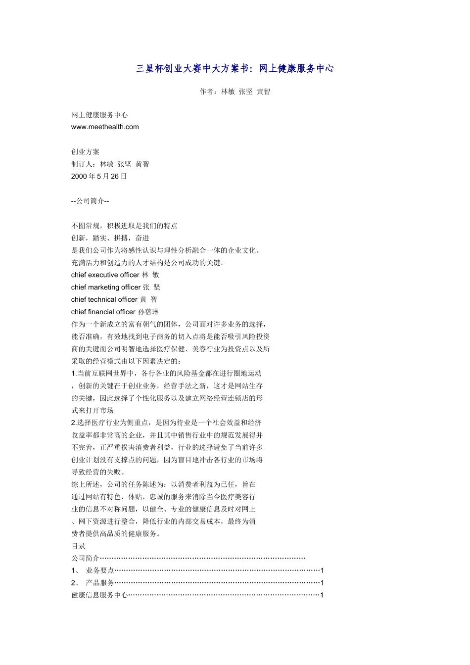 三星杯创业大赛中大方案书：网上健康服务中心_第1页