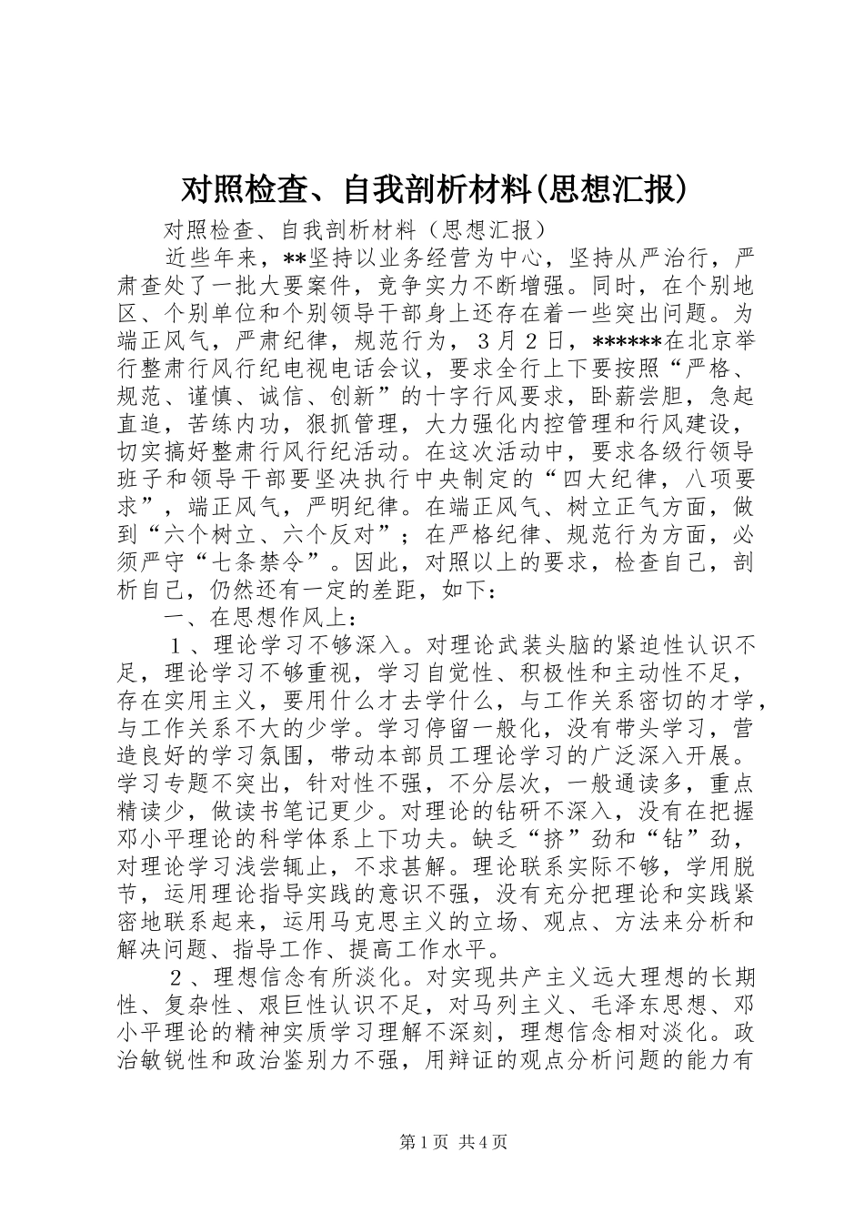 对照检查、自我剖析材料(思想汇报) _第1页