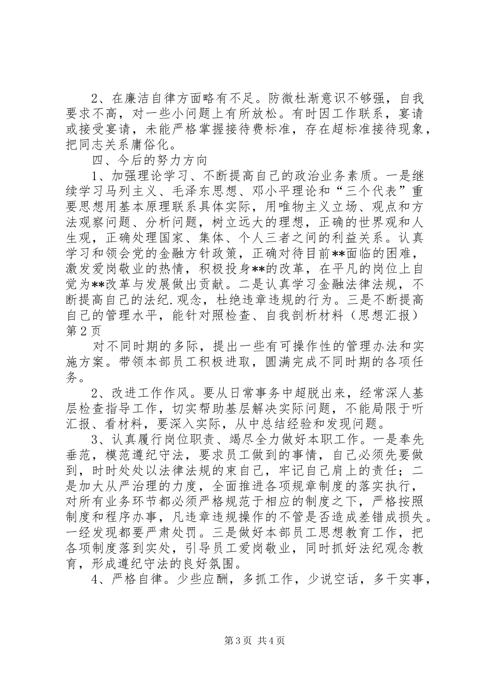 对照检查、自我剖析材料(思想汇报) _第3页