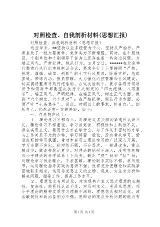 对照检查、自我剖析材料(思想汇报) 