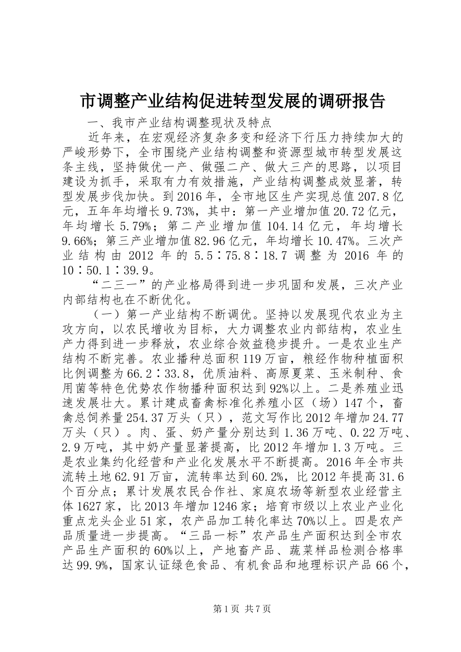 市调整产业结构促进转型发展的调研报告 _第1页