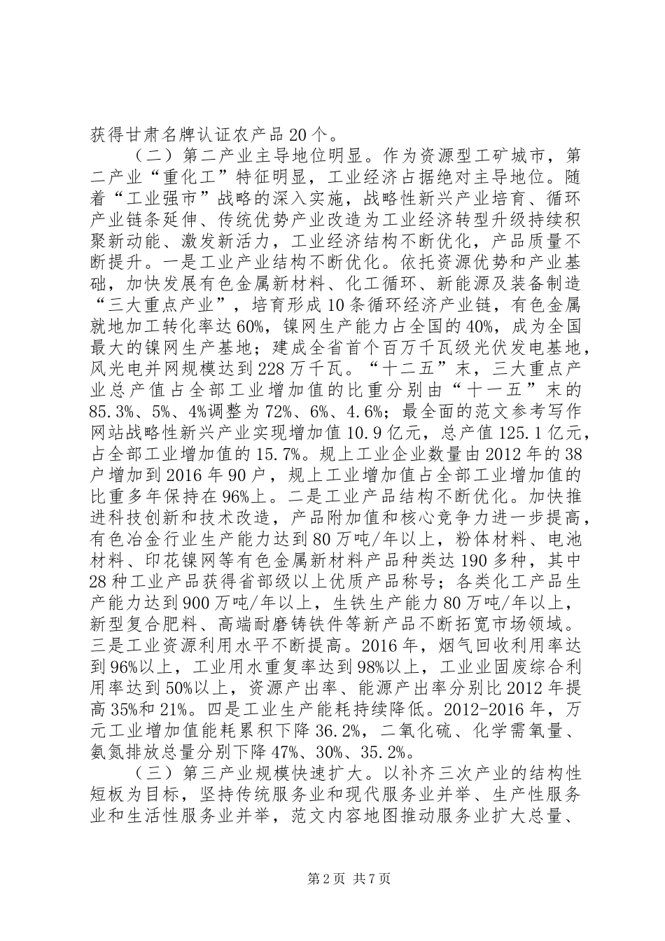 市调整产业结构促进转型发展的调研报告 _第2页