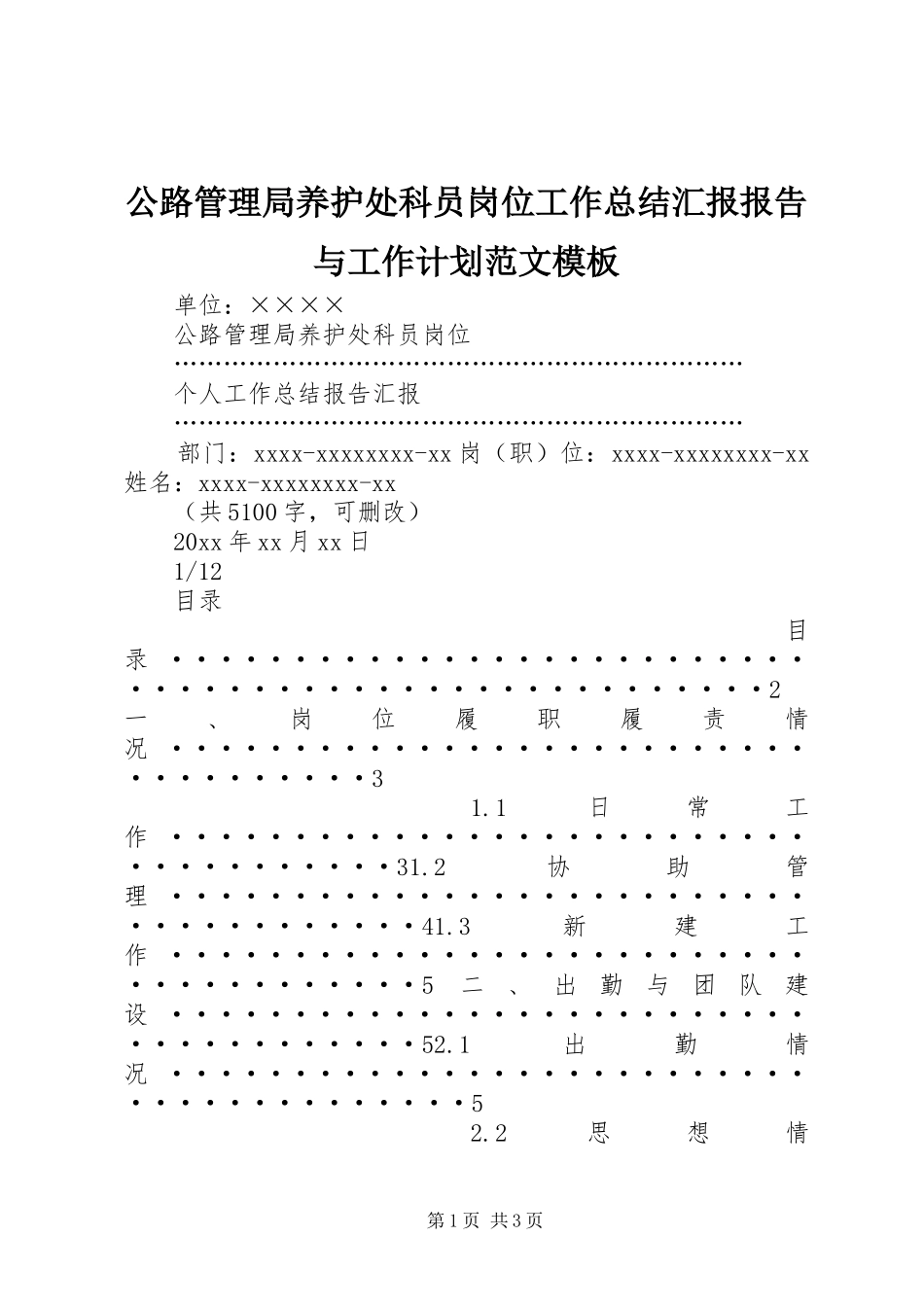 公路管理局养护处科员岗位工作总结汇报报告与工作计划范文模板_第1页