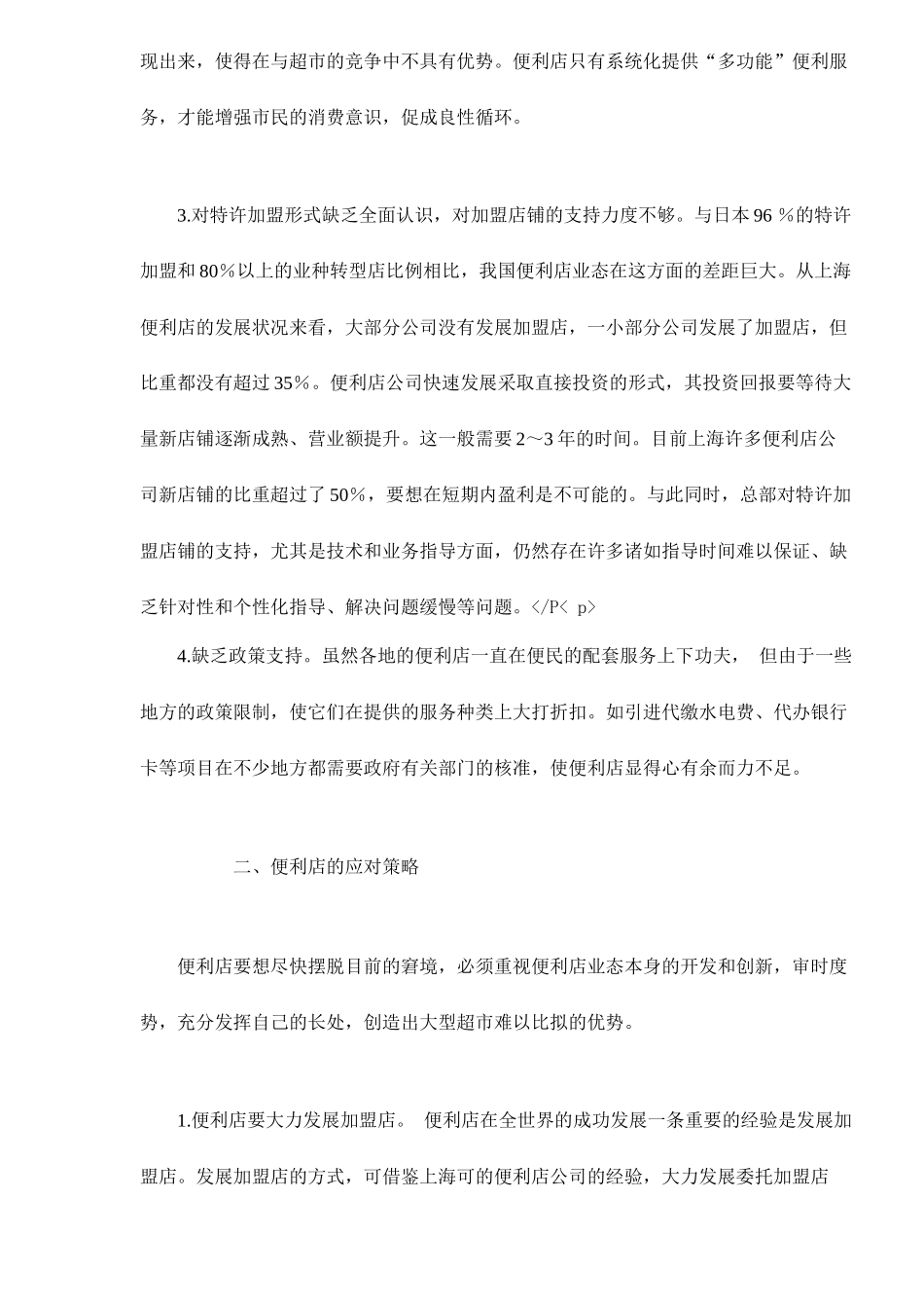 中国便利店的现状与发展对策7_第3页