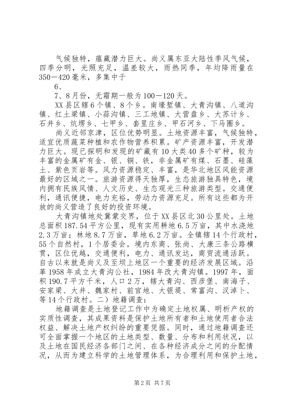 关于开展确权政策难点及土地统一登记问题的调研表报告 _第2页