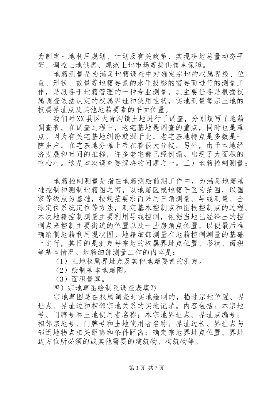 关于开展确权政策难点及土地统一登记问题的调研表报告 _第3页